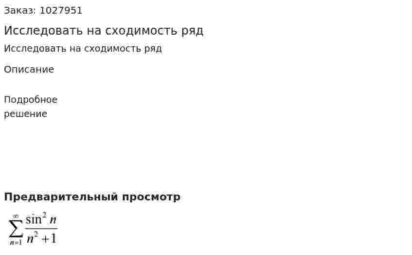  Исследовать на сходимость ряд 