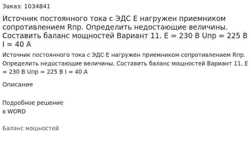  Источник постоянного тока с ЭДС Е нагружен приемником сопротивлением Rпр. Определить недостающие величины. Составить баланс мощностей   Вариант 11. Е = 230 В Uпр = 225 В I = 40 A              