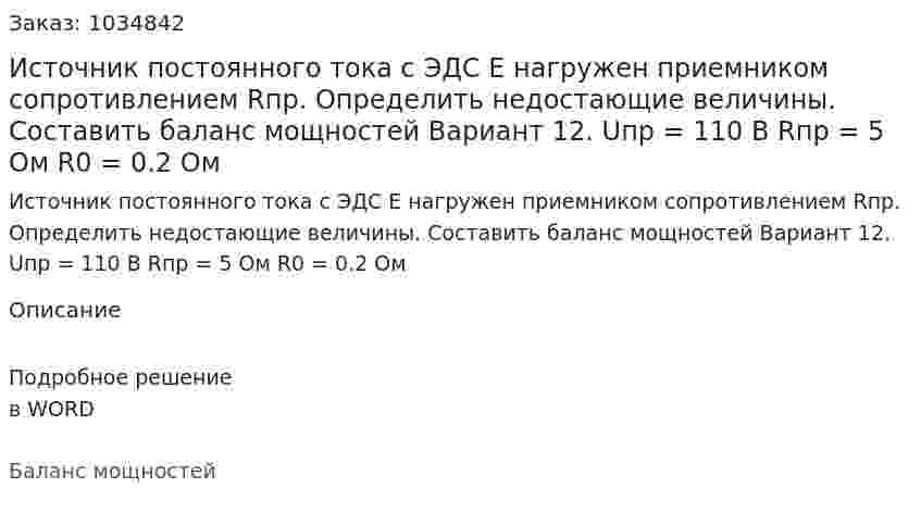  Источник постоянного тока с ЭДС Е нагружен приемником сопротивлением Rпр. Определить недостающие величины. Составить баланс мощностей   Вариант 12. Uпр = 110 В Rпр = 5 Ом R0 = 0.2 Ом 