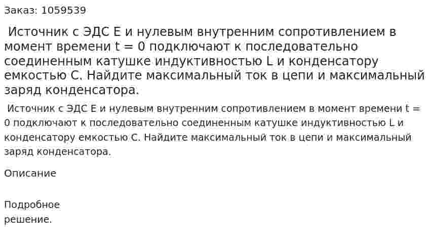  Источник с ЭДС E и нулевым внутренним сопротивлением в момент времени t = 0 подключают к последовательно соединенным катушке индуктивностью L и конденсатору емкостью C. Найдите максимальный ток в цепи и максимальный заряд конденсатора. 
