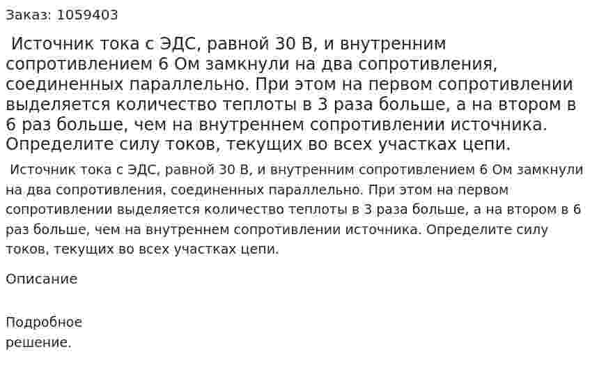  Источник тока с ЭДС, равной 30 В, и внутренним сопротивлением 6 Ом замкнули на два сопротивления, соединенных параллельно. При этом на первом сопротивлении выделяется количество теплоты в 3 раза больше, а на втором в 6 раз больше, чем на внутреннем сопротивлении источника. Определите силу токов, текущих во всех участках цепи. 