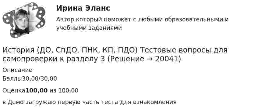     
          Описание
          Баллы30,00/30,00Оценка100,00 из 100,00в Демо загружаю первую часть теста для ознакомления  
            
            
            История (ДО, СпДО, ПНК, КП, ПДО) Тестовые вопросы для самопроверки к разделу 2 История (ДО, СпДО, ПНК, КП, ПДО) Тестовые вопросы для самопроверки к разделу 3История (ДО, СпДО, ПНК, КП, ПДО) Тестовые вопросы для самопроверки к разделу 3 История (ДО, СпДО, ПНК, КП, ПДО) Тестовые вопросы для самопроверки к разделу 4История  (ДОУА, ББЛ, СР)   Практическое занятие 2. Задания 9-10   НСПКИстория (ДОУА, ББЛ, СР) Тестовые вопросы для самопроверки к разделу 1История (ДОУА, ББЛ, СР) Тестовые вопросы для самопроверки к разделу 1История (ДО, СпДО, ПНК, КП, ПДО) Практическое занятие 3ИСТОРИЯ (ДО, СПДО, ПНК, КП, ПДО) Практическое занятие 3История (ДО, СпДО, ПНК, КП, ПДО) Тест № 1  НСПКИстория (ДО, СпДО, ПНК, КП, ПДО) Тест № 2 НСПКИстория (ДО, СпДО, ПНК, КП, ПДО) Тест № 3 НСПКИстория (ДО, СпДО, ПНК, КП, ПДО) Тест № 4 НСПК История (ДО, СпДО, ПНК, КП, ПДО) Тестовые вопросы для самопроверки к разделу 1
