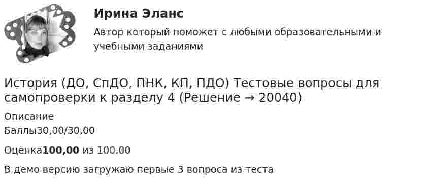     
          Описание
          Баллы30,00/30,00Оценка100,00 из 100,00В демо версию загружаю первые 3 вопроса из теста  
            
            
            История (ДО, СпДО, ПНК, КП, ПДО) Тестовые вопросы для самопроверки к разделу 3 История (ДО, СпДО, ПНК, КП, ПДО) Тестовые вопросы для самопроверки к разделу 4История  (ДОУА, ББЛ, СР)   Практическое занятие 2. Задания 9-10   НСПКИстория (ДОУА, ББЛ, СР) Тестовые вопросы для самопроверки к разделу 1История (ДОУА, ББЛ, СР) Тестовые вопросы для самопроверки к разделу 1История (ДОУА, ББЛ, СР) Тестовые вопросы для самопроверки к разделу 2История (ДОУА, ББЛ, СР) Тестовые вопросы для самопроверки к разделу 3История (ДО, СпДО, ПНК, КП, ПДО) Тест № 1  НСПКИстория (ДО, СпДО, ПНК, КП, ПДО) Тест № 2 НСПКИстория (ДО, СпДО, ПНК, КП, ПДО) Тест № 3 НСПКИстория (ДО, СпДО, ПНК, КП, ПДО) Тест № 4 НСПК История (ДО, СпДО, ПНК, КП, ПДО) Тестовые вопросы для самопроверки к разделу 1История (ДО, СПДО, ПНК, КП, ПДО) Тестовые вопросы для самопроверки к разделу 1История (ДО, СпДО, ПНК, КП, ПДО) Тестовые вопросы для самопроверки к разделу 2