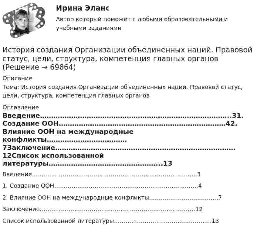      
            Описание
            Тема:  История создания Организации объединенных наций. Правовой статус, цели, структура, компетенция главных органов 
            Оглавление
            Введение…………………………………………………………………………..31. Создание ООН…………………………………………………………………42. Влияние ООН на международные конфликты………………………………7Заключение………………………………………………………………………12Список использованной литературы…………………………………………...13  
            
            
            История создания и эволюция геологических и гидродинамических моделей нефтегазовых месторождений История создания Организации объединенных наций. Правовой статус, цели, структура, компетенция главных органовИстория СОО 2023 (ДО, СпДО, ПНК, КП, ПДО, ДОУА, 1 часть) тест 1История СОО 2023 (ДО, СпДО, ПНК, КП, ПДО, ДОУА, 1 часть) тест 2История СОО 2023 (ДО, СпДО, ПНК, КП, ПДО, ДОУА, 1 часть) тест 3История СОО 2023 (ДО, СпДО, ПНК, КП, ПДО, ДОУА, 1 часть) тест 4История СОО 2023 (ДО, СпДО, ПНК, КП, ПДО, ДОУА, 1 часть) Тест 5ИСТОРИЯ СИНЕРГИЯИстория синергия 1 курсИСТОРИЯ СИНЕРГИЯ Менеджмент 1 курс 1 семестр История//СИНЕРГИЯ//МОСап//МТИ//МОИИСТОРИЯ//СИНЕРГИЯ//МТИ//МОИ//МОСапИСТОРИЯ//СИНЕРГИЯ//МТИ//МОИ//МОСАПИстория создания журнала и издательства «Современные записки»