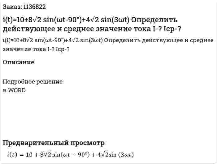  i(t)=10+8√2  sin⁡(ωt-90°)+4√2 sin⁡(3ωt) Определить действующее и среднее значение тока I-? Iср-? 
