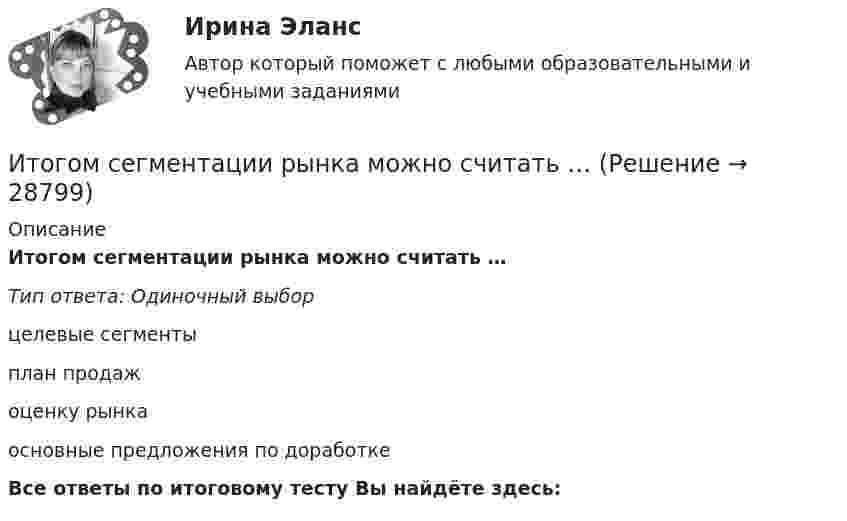      
          Описание
           Итогом сегментации рынка можно считать …Тип ответа: Одиночный выборцелевые сегментыплан продажоценку рынкаосновные предложения по доработкеВсе ответы по итоговому тесту Вы найдёте здесь:   
            
            
            Итоговый экзамен.ПМ.02 «Организационное обеспечение деятельности учреждений социальной защиты населения и органов Пенсионного фонда Российской Федерации (ПФР)» Итогом сегментации рынка можно считать …ИТ - термины в классическом вариантеИТ - термины  стратегического планированияитуационная (практическая) задача № 1 ОпределитСь эффективный годовой фонд времени работы единицы оборудования и мощность группы оборудования в условиях его предметной специализации, если:ИФНС №2 по г. Москве была проведена выездная проверка по вопросу соблюдения обществом с ограниченной ответственностью Инвестпром (далее - ООО Инвестпром) налогового законодательства, правильности исчисления ИЭУП РГР  по финансовой математике Вариант 15 (а = 5, b = 1) 2022 год Задачи 1-9Итоговый тест//ЧелГУ//Социология теории управленияИтоговый тест - Экологическое правоИтоговый тест Экология 84 вопросаИтоговый тест Экономика организации/Тест Синергия 2023Итоговый тест , Электрические станции и подстанции, РосдистантИтоговый тест ЭлектротехникаИтоговый_тест_Электроэнергетические_системы_и_сети