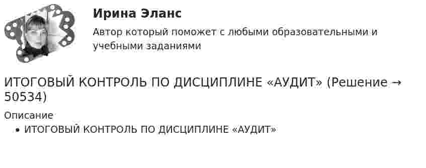      
            Описание
            ИТОГОВЫЙ КОНТРОЛЬ ПО ДИСЦИПЛИНЕ «АУДИТ»  
            
            
            Итоговый и компетенционный тест по Практика правового регулирования отношений в сфере интеллектуальной собственности ИТОГОВЫЙ КОНТРОЛЬ ПО ДИСЦИПЛИНЕ «АУДИТ» ИТОГОВЫЙ КОНТРОЛЬ ПО ДИСЦИПЛИНЕ «БИЗНЕС-ПЛАНИРОВАНИЕ» ИТОГОВЫЙ КОНТРОЛЬ ПО ДИСЦИПЛИНЕ «МАРКЕТИНГ» ИТОГОВЫЙ КОНТРОЛЬ ПО ДИСЦИПЛИНЕ «ФИНАНСЫ, ДЕНЕЖНОЕ ОБРАЩЕНИЕ И КРЕДИТ»Итоговый междисциплинарный экзамен (тест с верными ответами) ВГАПС.итоговый по историиИтоговое тестирование. ОРГАНИЗАЦИЯ РАБОТЫ С ЭЛЕКТРОННЫМИ ДОКУМЕНТАМИ И ЭЛЕКТРОННЫМИ АРХИВАМИ (ДОУА, 1 ЧАСТЬ) НСПКИтоговое тестирование по менеджменту с ответамиитоговое тестирование СОВРЕМЕННЫЕ ТЕХНОЛОГИИ ФОРМИРОВАНИЯ И РАЗВИТИЯ ДЕТСКОГО КОЛЛЕКТИВА (ПНК, 1 ЧАСТЬ)ИТОГОВОЕ ТЕСТИРОВАНИЕ  Управление персоналом 41 вопрос 79,51%Итоговое тестирование Физическая культура (ДО, ПНК, ПДО, 4 часть)Итоговое тестирование. ФИЗИЧЕСКАЯ КУЛЬТУРА (ДОУА, ББЛ, 3 ЧАСТЬ) НСПКИтоговой тест_геодезия 2_Росдистант