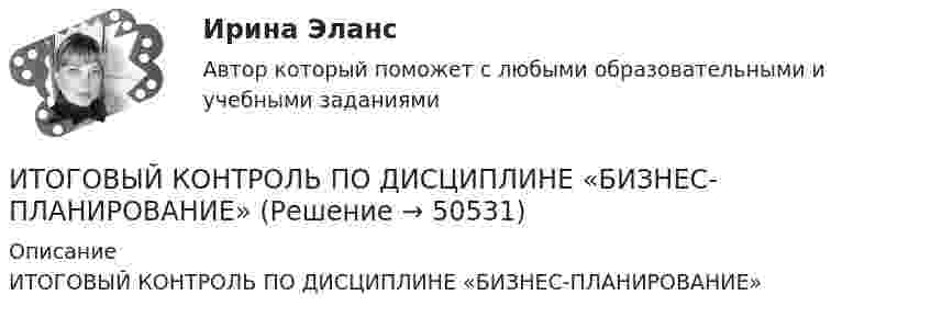      
            Описание
            ИТОГОВЫЙ КОНТРОЛЬ ПО ДИСЦИПЛИНЕ «БИЗНЕС-ПЛАНИРОВАНИЕ»  
            
            
             ИТОГОВЫЙ КОНТРОЛЬ ПО ДИСЦИПЛИНЕ «АУДИТ» ИТОГОВЫЙ КОНТРОЛЬ ПО ДИСЦИПЛИНЕ «БИЗНЕС-ПЛАНИРОВАНИЕ» ИТОГОВЫЙ КОНТРОЛЬ ПО ДИСЦИПЛИНЕ «МАРКЕТИНГ» ИТОГОВЫЙ КОНТРОЛЬ ПО ДИСЦИПЛИНЕ «ФИНАНСЫ, ДЕНЕЖНОЕ ОБРАЩЕНИЕ И КРЕДИТ»Итоговый междисциплинарный экзамен (тест с верными ответами) ВГАПС.итоговый по историиИТОГОВЫЙ ПРОЕКТ «Страховая защита предприятия»Итоговое тестирование по менеджменту с ответамиитоговое тестирование СОВРЕМЕННЫЕ ТЕХНОЛОГИИ ФОРМИРОВАНИЯ И РАЗВИТИЯ ДЕТСКОГО КОЛЛЕКТИВА (ПНК, 1 ЧАСТЬ)ИТОГОВОЕ ТЕСТИРОВАНИЕ  Управление персоналом 41 вопрос 79,51%Итоговое тестирование Физическая культура (ДО, ПНК, ПДО, 4 часть)Итоговое тестирование. ФИЗИЧЕСКАЯ КУЛЬТУРА (ДОУА, ББЛ, 3 ЧАСТЬ) НСПКИтоговой тест_геодезия 2_РосдистантИтоговый документ Венской встречи государств-участников Совещания по безопасности и сотрудничеству в Европе был принят в ...году.