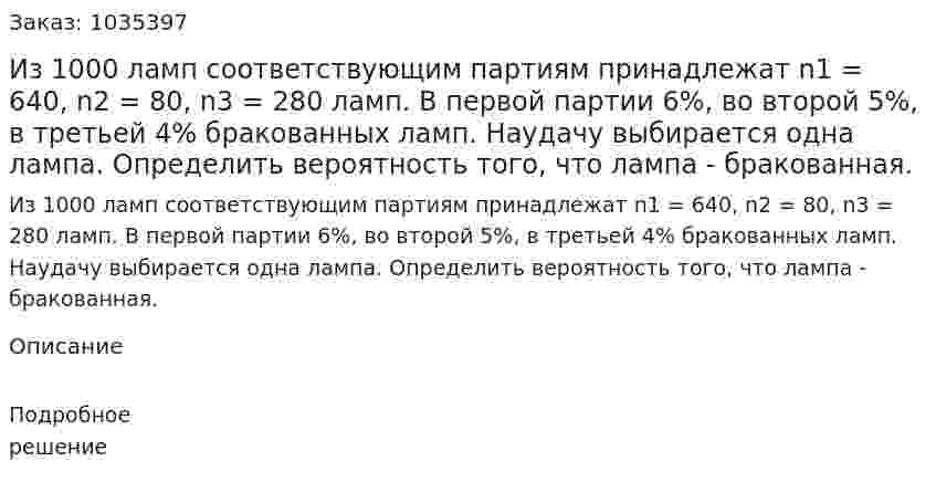    Из 1000 ламп соответствующим партиям принадлежат n1 = 640, n2 = 80, n3 = 280 ламп. В первой партии 6%, во второй 5%, в третьей 4% бракованных ламп. Наудачу выбирается одна лампа. Определить вероятность того, что лампа - бракованная. 