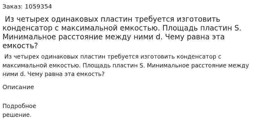  Из четырех одинаковых пластин требуется изготовить конденсатор с максимальной емкостью. Площадь пластин S. Минимальное расстояние между ними d. Чему равна эта емкость? 