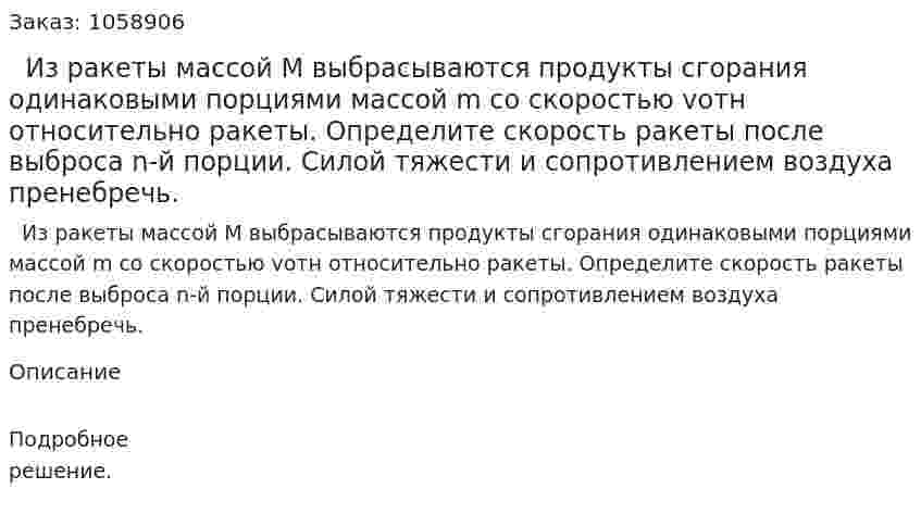   Из ракеты массой М выбрасываются продукты сгорания одинаковыми порциями массой m со скоростью vотн относительно ракеты. Определите скорость ракеты после выброса n-й порции. Силой тяжести и сопротивлением воздуха пренебречь. 