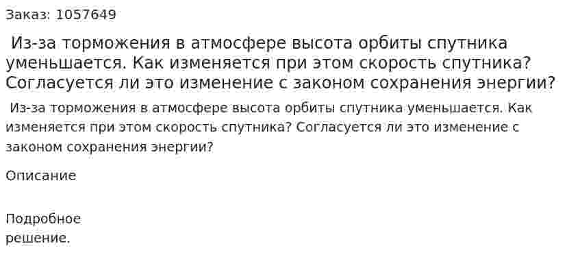  Из-за торможения в атмосфере высота орбиты спутника уменьшается. Как изменяется при этом скорость спутника? Согласуется ли это изменение с законом сохранения энергии?  