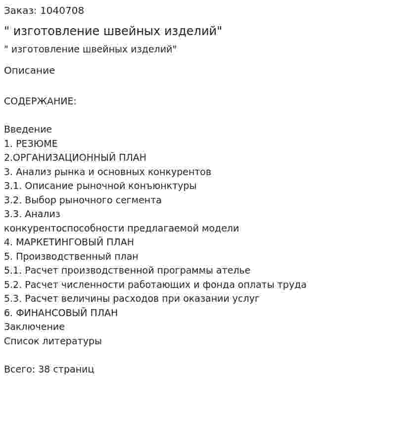 "Бизнес-план изготовление швейных изделий" 