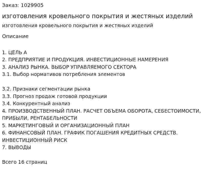 Бизнес-план изготовления кровельного покрытия и жестяных изделий 