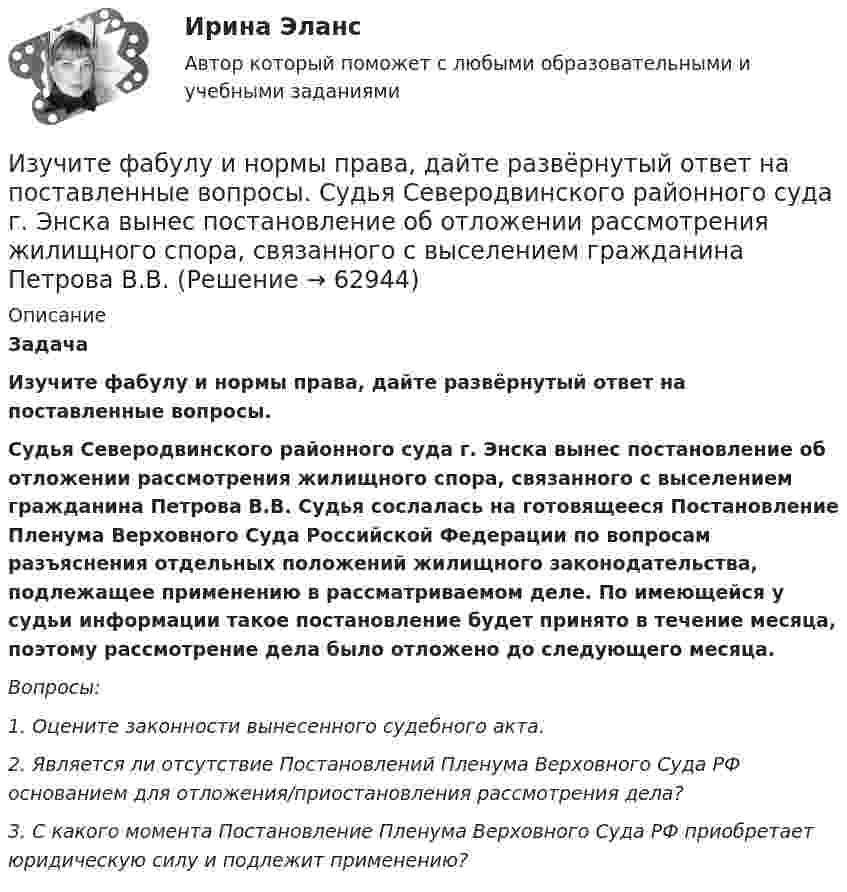      
            Описание
             Задача  Изучите фабулу и нормы права, дайте развёрнутый ответ на поставленные вопросы.  Судья Северодвинского районного суда г. Энска вынес постановление об отложении рассмотрения жилищного спора, связанного с выселением гражданина Петрова В.В. Судья сослалась на готовящееся Постановление Пленума Верховного Суда Российской Федерации по вопросам разъяснения отдельных положений жилищного законодательства, подлежащее применению в рассматриваемом деле. По имеющейся у судьи информации такое постановление будет принято в течение месяца, поэтому рассмотрение дела было отложено до следующего месяца.  Вопросы: 1.         Оцените законности вынесенного судебного акта. 2.         Является ли отсутствие Постановлений Пленума Верховного Суда РФ основанием для отложения/приостановления рассмотрения дела? 3.        С какого момента Постановление Пленума Верховного Суда РФ приобретает юридическую силу и подлежит применению?   
            
            
            Изучите список документов личного дела, расположите документы в порядке их поступления в дело. Номера документов в хронологическом порядке поступления вписать цифрой, без пробела, без запятой.    Изучите фабулу и нормы права, дайте развёрнутый ответ на поставленные вопросы.   Судья Северодвинского районного суда г. Энска вынес постановление об отложении рассмотрения жилищного спора, связанного с выселением гражданина Петрова В.В. Изучите ФЗ-307 «Об аудиторской деятельности». Решите задания. Ответы оформите ссылками на конкретные статьи Закона. а) Аудиторская фирма получает доход от сдачи в аренду излишнего помещения. Нарушает ли аудиторская фирма норму Федерального закона № 307?Изучите ФЗ-307 «Об аудиторской деятельности». Решите задания. Ответы оформите ссылками на конкретные статьи Закона. а) Аудиторская фирма получает доход от сдачи в аренду излишнего помещения. Нарушает ли аудиторская фирма норму Федерального закона № 307?. 2Изучите ФЗ-307 «Об аудиторской деятельности». Решите задания. Ответы оформите ссылками на конкретные статьи Закона. а) Аудиторская фирма получает доход от сдачи в аренду излишнего помещения. Нарушает ли аудиторская фирма норму Федерального закона № 307?. 3Изучите ФЗ-307 «Об аудиторской деятельности». Решите задания. Ответы оформите ссылками на конкретные статьи Закона. а) Аудиторская фирма получает доход от сдачи в аренду излишнего помещения. Нарушает ли аудиторская фирма норму Федерального закона № 307?. 4Изучите ФЗ-307 «Об аудиторской деятельности». Решите задания. Ответы оформите ссылками на конкретные статьи Закона. а) Аудиторская фирма получает доход от сдачи в аренду излишнего помещения. Нарушает ли аудиторская фирма норму Федерального закона № 307?. 5Изучив главы 16,17 НК РФ, укажите составы налоговых правонарушений и размер налоговых санкций, установленных за их совершениеИзучив действующее законодательство, заполните таблицу «Сравнительный анализ видов ответственности с участием нескольких лиц». Изучив действующее законодательство о сделках, заполните таблицу «Сравнительный анализ недействительных сделок». Изучив действующее законодательство о юридических лицах, заполните таблицу «Сравнительный анализ организационно-правовых форм юридических лиц». Изучив рисунок (см. ниже) матрицы Бостонской Консалтинговой группы (БКГ), установите соответствие типов товаров (бизнесов) и квадрантов матрицы БКГ, которые соответствуют буквам А, Б, В, Г:Изучите материалы, представленные в Приложении 1, и составьте краткий перечень требований к проведению психологической диагностики детей с ДЦП.Изучите представленный перечень видов внеклассной работы в области изобразительного и декоративно-прикладного искусства