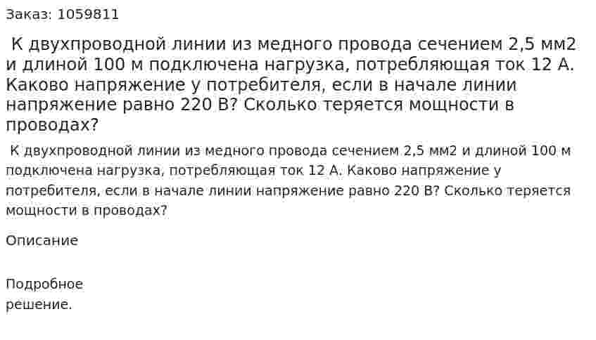  К двухпроводной линии из медного провода сечением 2,5 мм2 и длиной 100 м подключена нагрузка, потребляющая ток 12 А. Каково напряжение у потребителя, если в начале линии напряжение равно 220 В? Сколько теряется мощности в проводах? 