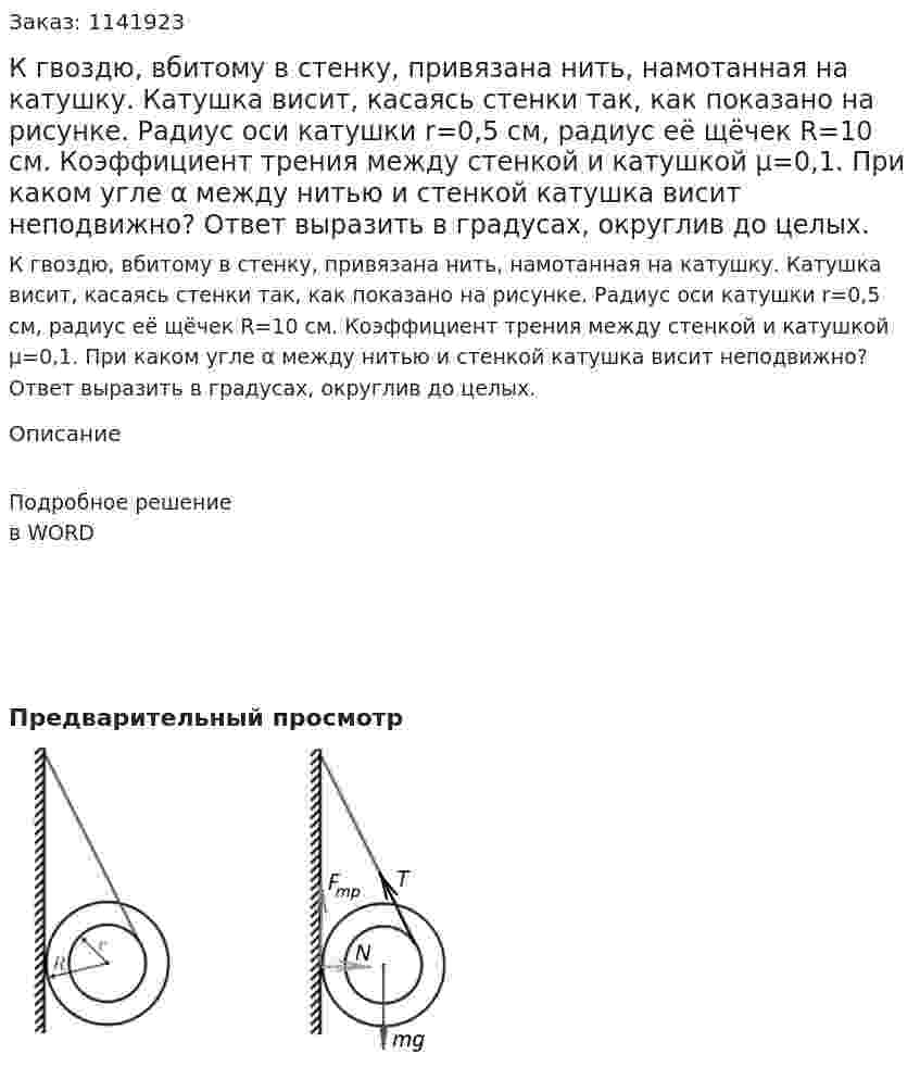  К гвоздю, вбитому в стенку, привязана нить, намотанная на катушку. Катушка висит, касаясь стенки так, как показано на рисунке. Радиус оси катушки r=0,5 см, радиус её щёчек R=10 см. Коэффициент трения между стенкой и катушкой μ=0,1. При каком угле α между нитью и стенкой катушка висит неподвижно? Ответ выразить в градусах, округлив до целых. 