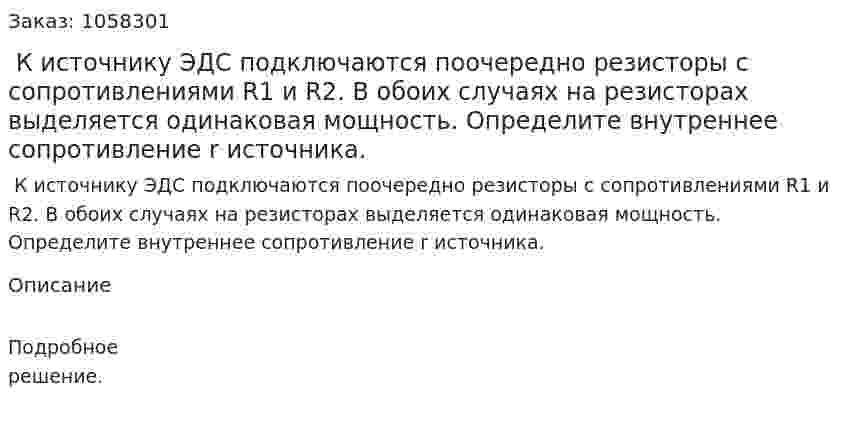  К источнику ЭДС подключаются поочередно резисторы с сопротивлениями R1 и R2. В обоих случаях на резисторах выделяется одинаковая мощность. Определите внутреннее сопротивление r источника.  