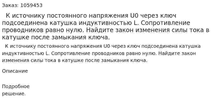   К источнику постоянного напряжения U0 через ключ подсоединена катушка индуктивностью L. Сопротивление проводников равно нулю. Найдите закон изменения силы тока в катушке после замыкания ключа. 