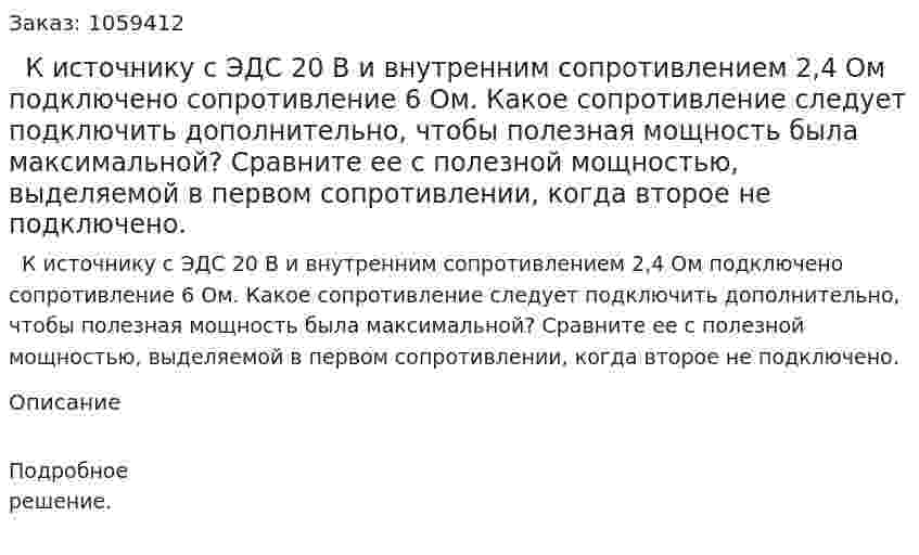   К источнику с ЭДС 20 В и внутренним сопротивлением 2,4 Ом подключено сопротивление 6 Ом. Какое сопротивление следует подключить дополнительно, чтобы полезная мощность была максимальной? Сравните ее с полезной мощностью, выделяемой в первом сопротивлении, когда второе не подключено. 