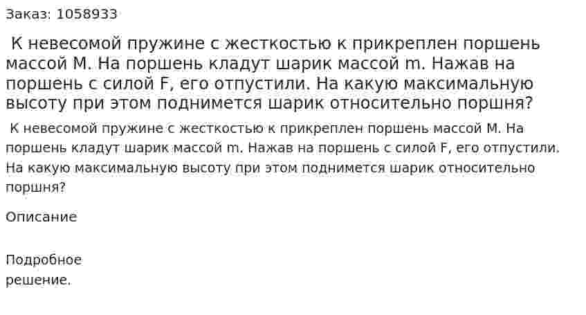  К невесомой пружине с жесткостью к прикреплен поршень массой М. На поршень кладут шарик массой m. Нажав на поршень с силой F, его отпустили. На какую максимальную высоту при этом поднимется шарик относительно поршня? 