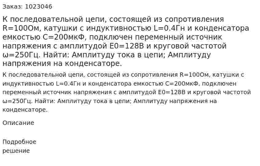  К последовательной цепи, состоящей из сопротивления R=100Ом, катушки с индуктивностью L=0.4Гн и конденсатора емкостью C=200мкФ, подключен переменный источник напряжения с амплитудой E0=128В и круговой частотой ω=250Гц. Найти: Амплитуду тока в цепи; Амплитуду напряжения на конденсаторе. 