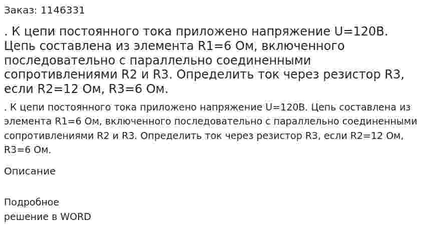.  К   цепи   постоянного   тока    приложено   напряжение   U=120В.     Цепь   составлена из элемента R1=6 Ом, включенного последовательно с       параллельно соединенными сопротивлениями   R2   и   R3. Определить  ток через резистор  R3,   если  R2=12 Ом, R3=6 Ом. 