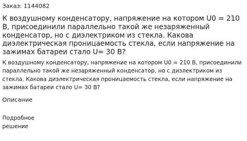  К воздушному конденсатору‚ напряжение на котором U0 = 210 В, присоединили параллельно такой же незаряженный конденсатор, но с диэлектриком из стекла. Какова диэлектрическая проницаемость стекла, если напряжение на зажимах батареи стало U= 30 В? 