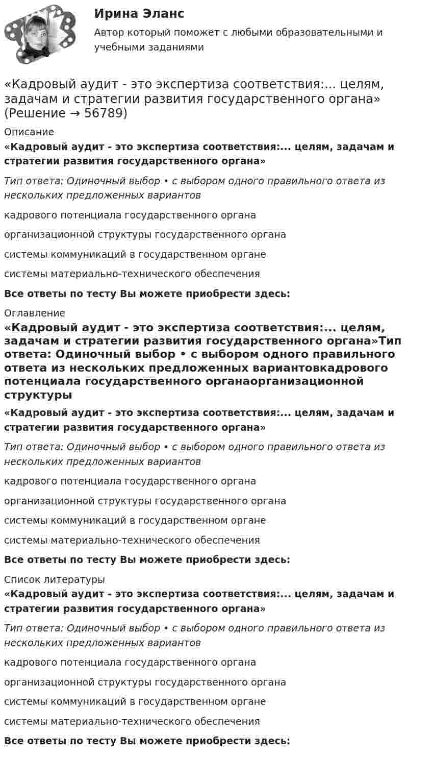      
            Описание
             «Кадровый аудит - это экспертиза соответствия:... целям, задачам и стратегии развития государственного органа»Тип ответа: Одиночный выбор • с выбором одного правильного ответа из нескольких предложенных вариантовкадрового потенциала государственного органаорганизационной структуры государственного органасистемы коммуникаций в государственном органесистемы материально-технического обеспеченияВсе ответы по тесту Вы можете приобрести здесь:  
            Оглавление
             «Кадровый аудит - это экспертиза соответствия:... целям, задачам и стратегии развития государственного органа»Тип ответа: Одиночный выбор • с выбором одного правильного ответа из нескольких предложенных вариантовкадрового потенциала государственного органаорганизационной структуры государственного органасистемы коммуникаций в государственном органесистемы материально-технического обеспеченияВсе ответы по тесту Вы можете приобрести здесь:  
            Список литературы
             «Кадровый аудит - это экспертиза соответствия:... целям, задачам и стратегии развития государственного органа»Тип ответа: Одиночный выбор • с выбором одного правильного ответа из нескольких предложенных вариантовкадрового потенциала государственного органаорганизационной структуры государственного органасистемы коммуникаций в государственном органесистемы материально-технического обеспеченияВсе ответы по тесту Вы можете приобрести здесь:  
            
            
            Кадровый аудит.фмен_БАК (тест с ответами Синергия/МОИ/ МТИ /МОСАП) «Кадровый аудит - это экспертиза соответствия:... целям, задачам и стратегии развития государственного органа»«Кадровый аудит - это экспертиза соответствия:... целям, задачам и стратегии развития государственного органа»Кадровый документооборот (158 вопросов)Кадровый документооборот и кадровое делопроизводство в государственном и муниципальном управлении💯 Кадровый документооборот и кадровое делопроизводство в государственном и муниципальном управлении (правильные ответы на тест Синергия / МОИ / МТИ / МосАП)Кадровый документооборот и кадровое делопроизводство в государственном и муниципальном управлении. СинергияКадровый аудитКадровый аудит / 24 вопросаКадровый аудит зачастую проводится не руководством организации (государственного органа, органа местного самоуправления), а:... структурамиКадровый аудит тест Синергия 2023 г. (все ответы 96/100 баллов) Итоговый тест ОтличноКадровый аудит.фмен_БАК / Новые ответы на все вопросы на отлично 100 из 100 баллов / Синергия / МТИ / МосАП💯 Кадровый аудит.фмен_БАК (ответы на тест Синергия / МОИ / МТИ / МосАП, ноябрь 2023)💯 Кадровый аудит.фмен_БАК (ответы на тест Синергия / МОИ / МТИ / МосАП, сентябрь 2023)