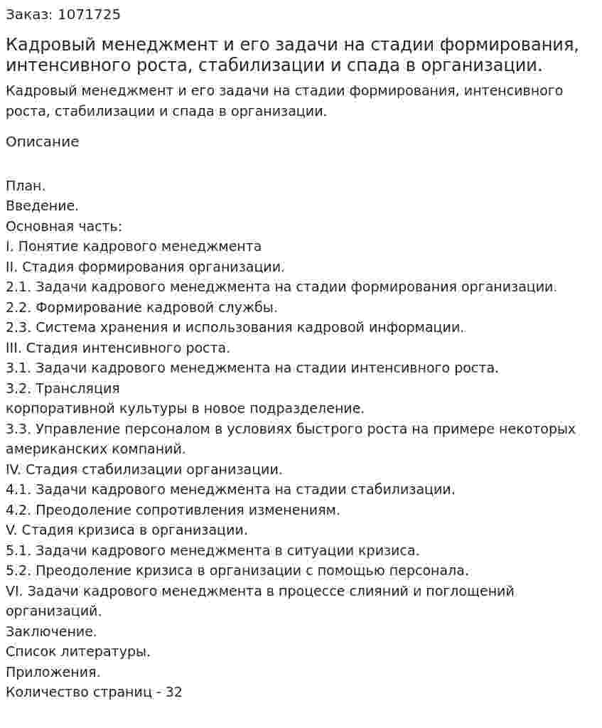  Кадровый менеджмент и его задачи на стадии формирования,  интенсивного роста, стабилизации и спада в организации. (курсовая работа) 