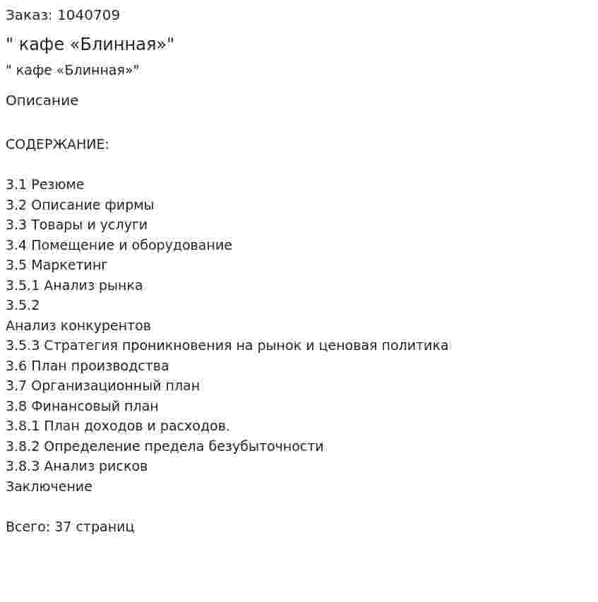 "Бизнес-план кафе «Блинная»" 