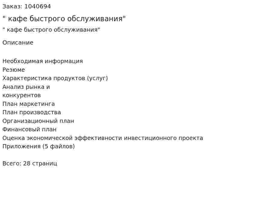 "Бизнес-план кафе быстрого обслуживания" 