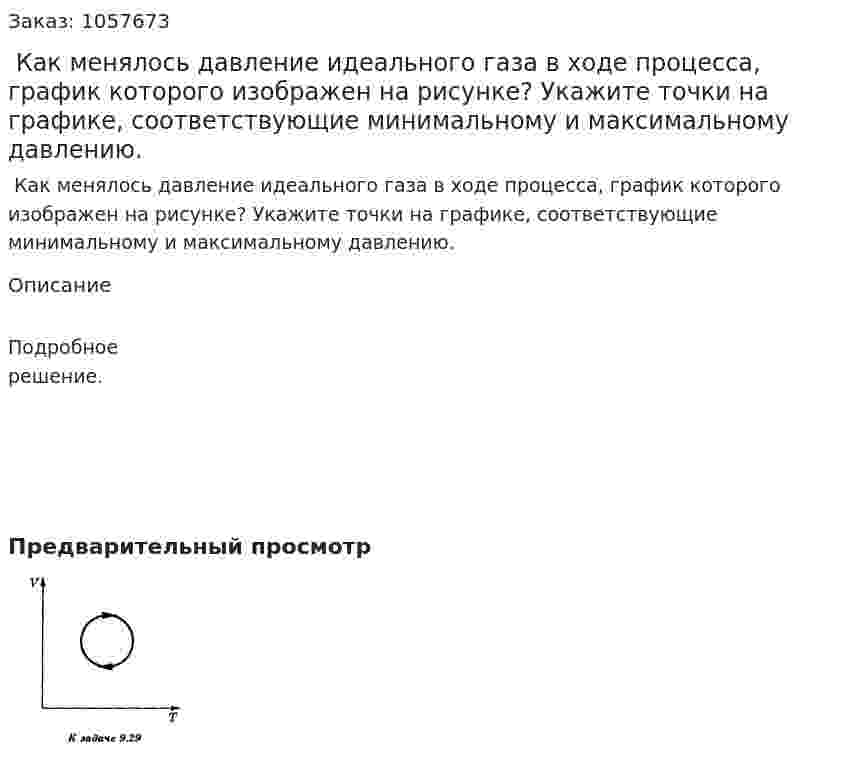  Как менялось давление идеального газа в ходе процесса, график которого изображен на рисунке? Укажите точки на графике, соответствующие минимальному и максимальному давлению.  