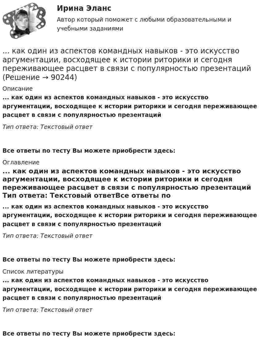      
            Описание
            ... как один из аспектов командных навыков - это искусство аргументации, восходящее к истории риторики и сегодня переживающее расцвет в связи с популярностью презентаций Тип ответа: Текстовый ответ Все ответы по тесту Вы можете приобрести здесь:  
            Оглавление
            ... как один из аспектов командных навыков - это искусство аргументации, восходящее к истории риторики и сегодня переживающее расцвет в связи с популярностью презентаций Тип ответа: Текстовый ответВсе ответы по тесту Вы можете приобрести здесь:  
            Список литературы
            ... как один из аспектов командных навыков - это искусство аргументации, восходящее к истории риторики и сегодня переживающее расцвет в связи с популярностью презентаций Тип ответа: Текстовый ответВсе ответы по тесту Вы можете приобрести здесь:  
            
            
            Какого типа целей нет при планировании карьеры?... как один из аспектов командных навыков - это искусство аргументации, восходящее к истории риторики и сегодня переживающее расцвет в связи с популярностью презентаций ... как один из аспектов командных навыков - это искусство понять других и прояснить свою точку зрения как словом, так и языком телаКакое время перерыва электроснабжения электроприемников 1 категории Выберите один ответ: a.до 1 мин b.до 5 мин c.время ручного переключения d.до 10 мин e.время автоматического переключенияКакое давление P создаёт компрессор в краскопульте, если струя жидкой краски вылетает из него со скоростью 25 м/с? Плотность краски 0,8•103 кг/м3.Какое давление водорода используют для косвенного охлаждения турбогенераторов? Выберите один ответ: a. (3,5¸5)·10 5Па; b. (0,35¸0,5)·10 5Па; c. (0,035¸0,05)·10 5Па; d. (0,0035¸0,005)·10 2Па. e. (0,035¸0,05)·10 2Па;Какое давление измеряет дифманометр? Выберите один ответ: a.недостаток абсолютного давления до атмосферного. b.разность давлений. c.абсолютное. d.избыточное.Какого вида интервью не существует?Какого допустимое значение превышения подаваемого напряжения? Выберите один ответ: a.на 1%; b.на 7%; c.на 10%. d.на 5%; e.на 3%;Какого КПД могут достигать автотрансформаторы большой мощности? Выберите один ответ: a.95,7%. b.97,7%; c.98,7%; d.96,7%; e.99,7%;Какого подразделения электротехнического персонала не существует Выберите один ответ: a.оперативно-технического b.ремонтного c.стационарногоКакого стиля разрешения конфликта не существует?Какого типа интервью не существует?Какого типа личности нет в системе Голланда?