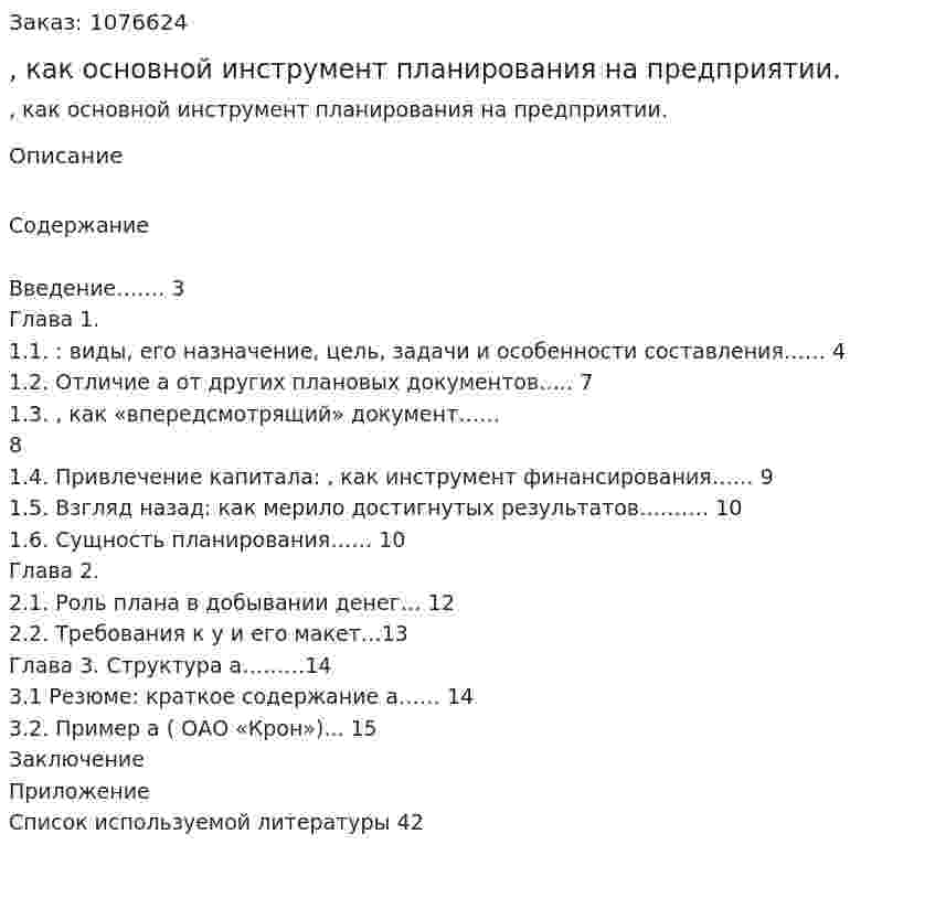 Бизнес-план, как основной инструмент планирования на предприятии. (курсовая работа) 