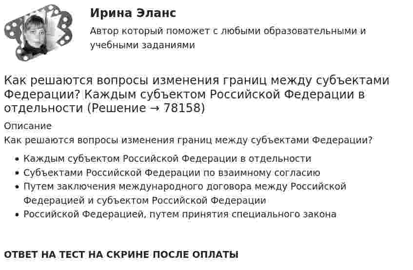      
            Описание
            Как решаются вопросы изменения границ между субъектами Федерации?Каждым субъектом Российской Федерации в отдельностиСубъектами Российской Федерации по взаимному согласиюПутем заключения международного договора между Российской Федерацией и субъектом Российской ФедерацииРоссийской Федерацией, путем принятия специального законаОТВЕТ НА ТЕСТ НА СКРИНЕ ПОСЛЕ ОПЛАТЫ   
            
            
            как реклама связна с деятельностью паблик рилейшнз, и что же собственно такое - паблик рилейшнз, его особенности и цели Как решаются вопросы изменения границ между субъектами Федерации?  	Каждым субъектом Российской Федерации в отдельностиКак свидетельствует практика, самый надежный способ компенсации ущербов, связанных с рисками, представляет собой участие в …Как сделать апельсиновые конфетыКак собрать бюджетный  настольный компьютер для  игрКак соотносятся друг с другом отношение искусственного пускового ток к его естественному значению и отношение соответствующих полных сопротивлений? Выберите один ответ:Как соотносятся логика и реальный мир?Как производится окончательная калибровка сварных труб?Как производится условное обозначение бесшовной стальной трубы в техдокументации?Как производится условное обозначение бесшовной стальной трубы в техдокументации?Как происходит атмосферная коррозия луженого и оцинкованного железа при нарушении покрытия? Составьте уравнения анодного и катодного процессов. Приведите схемы образующихся гальванических элементов.Как работает функция безопасности ПАО Газпромкак работать с uefi при установки ОСКак разогнать метаболизм. Способы и советы - ускорить обмен веществ, но не знаете с чего начать