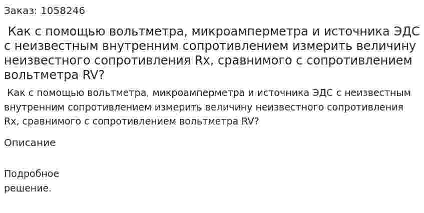 Как с помощью вольтметра, микроамперметра и источника ЭДС с неизвестным внутренним сопротивлением измерить величину неизвестного сопротивления Rx, сравнимого с сопротивлением вольтметра RV?  