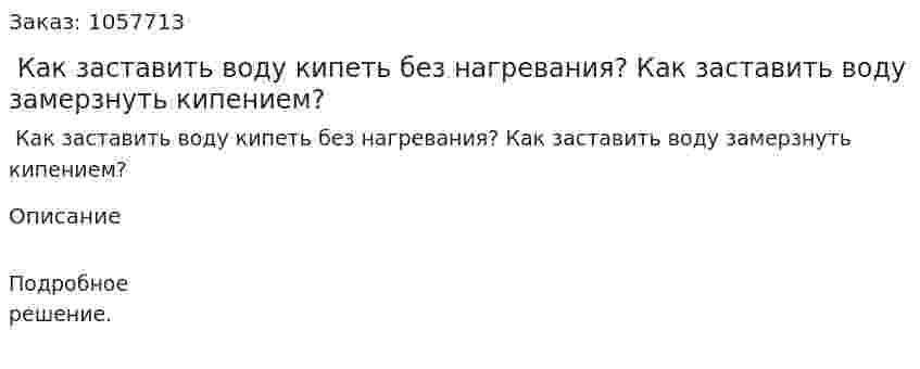  Как заставить воду кипеть без нагревания? Как заставить воду замерзнуть кипением?  