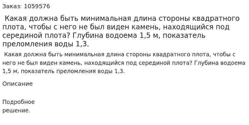  Какая должна быть минимальная длина стороны квадратного плота, чтобы с него не был виден камень, находящийся под серединой плота? Глубина водоема 1,5 м, показатель преломления воды 1,3. 