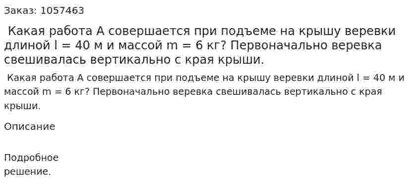  Какая работа А совершается при подъеме на крышу веревки длиной l = 40 м и массой m = 6 кг? Первоначально веревка свешивалась вертикально с края крыши.  
