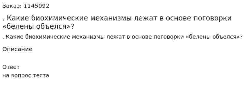 . Какие биохимические механизмы лежат в основе поговорки «белены объелся»? 