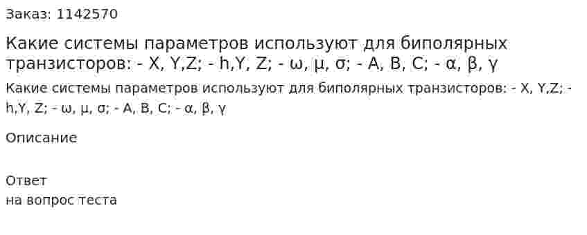  Какие системы параметров используют для биполярных транзисторов:  - X, Y,Z;  - h,Y, Z;  - ω, µ, σ;  - A, B, C;  - α, β, γ 