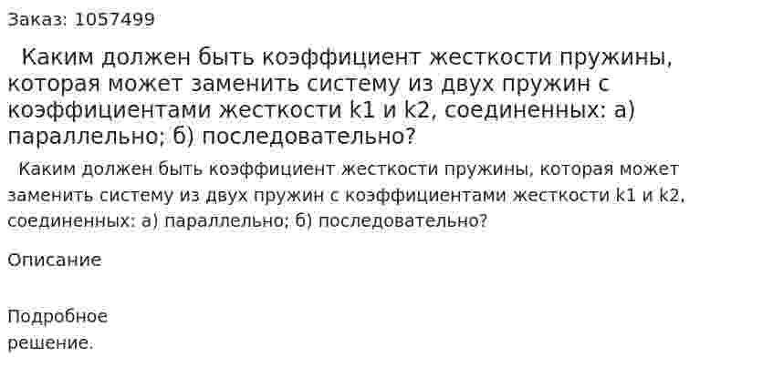   Каким должен быть коэффициент жесткости пружины, которая может заменить систему из двух пружин с коэффициентами жесткости k1 и k2, соединенных: а) параллельно; б) последовательно?  