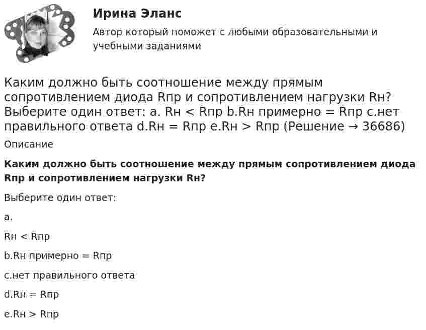      
          Описание
           Каким должно быть соотношение между прямым сопротивлением диода Rпр и сопротивлением нагрузки Rн?Выберите один ответ:a.Rн < Rпрb.Rн примерно = Rпрc.нет правильного ответаd.Rн = Rпрe.Rн > Rпр  
            
            
            Каким должно быть решение суда? Как регулируется порядок высвобождения работников в связи с переходом на новые методы хозяйствования? Каким должно быть соотношение между прямым сопротивлением диода Rпр и сопротивлением нагрузки Rн? Выберите один ответ: a. Rн < Rпр b.Rн примерно = Rпр c.нет правильного ответа d.Rн = Rпр e.Rн > RпрКакими буквами обозначается начало фаз обмотки низшего напряжения трансформатора? Выберите один ответ: a.а, в, с. b.X, Y, Z; c.x,y, z; d.А1, В1, С1; e.А, В, С;Какими буквами принято обозначать способы охлаждения электрических машин? Выберите один ответ: a.IМ; b.IВ; c.ID; d.IС; e.IQ.Какими двумя составляющими может быть представлена ЭДС? Выберите один ответ: a.трансформаторной ЭДС и ЭДС вращения; b.положительной ЭДС и отрицательной ЭДС; c.целой ЭДС и комплексной ЭДС; d.подвижной ЭДС и неподвижной ЭДС; e.активной ЭДСКакими документами регламентируются геодезические работы?Какими огнетушителями запрещено пользоваться в электроустановке: Выберите один ответ: a.порошковые b.углекислотные c.водопенныеКак изменятся цены на товары, если при этом же объеме производства спрос на товар А увеличится, на товар Б – останется неизменным, а на товар В – упадет. Какое влияние окажет изменение цен на колебания объемов производстваКак изменяются свойства белков в изоэлектрическом состоянии? Желатин помещен в буферный раствор с pH = 3 Определите знак заряда частиц желатина, если изоэлектрическая точка его 9,7.Каким воззрениям соответствует следующее определение ощущений: «Ощущения — это единственная реальность, окружающий мир — совокупность ощущений»?Каким дифференциальным уравнениям описывается в общем виде движение линейной САУ с постоянными параметрами? Выберите один ответ:Каким документом довольно часто сопровождается резюмеКаким документом регламентируется процедура оформления на работуКаким должен быть предельный диаметр стального троса, чтобы он выдержал нагрузку 9,8 кН? Предел прочности стали 700 ГПа. 	Предел прочности стали – 300-700 МПа, а не ГПа.