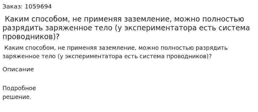  Каким способом, не применяя заземление, можно полностью разрядить заряженное тело (у экспериментатора есть система проводников)? 