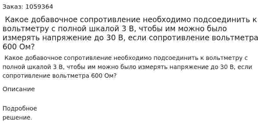  Какое добавочное сопротивление необходимо подсоединить к вольтметру с полной шкалой 3 В, чтобы им можно было измерять напряжение до 30 В, если сопротивление вольтметра 600 Ом? 