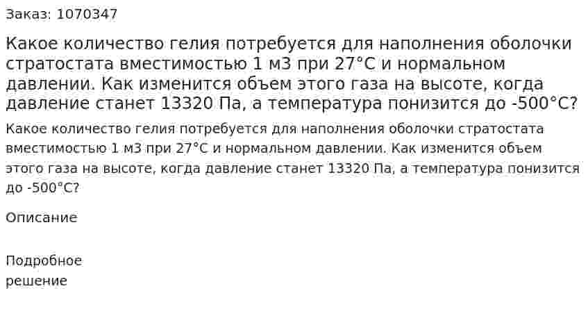  Какое количество гелия потребуется для наполнения оболочки стратостата вместимостью 1 м3 при 27°С и нормальном давлении. Как изменится объем этого газа на высоте, когда давление станет 13320 Па, а температура понизится до -500°С? 