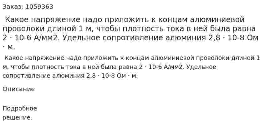  Какое напряжение надо приложить к концам алюминиевой проволоки длиной 1 м, чтобы плотность тока в ней была равна 2 · 10-6 А/мм2. Удельное сопротивление алюминия 2,8 · 10-8 Ом · м. 