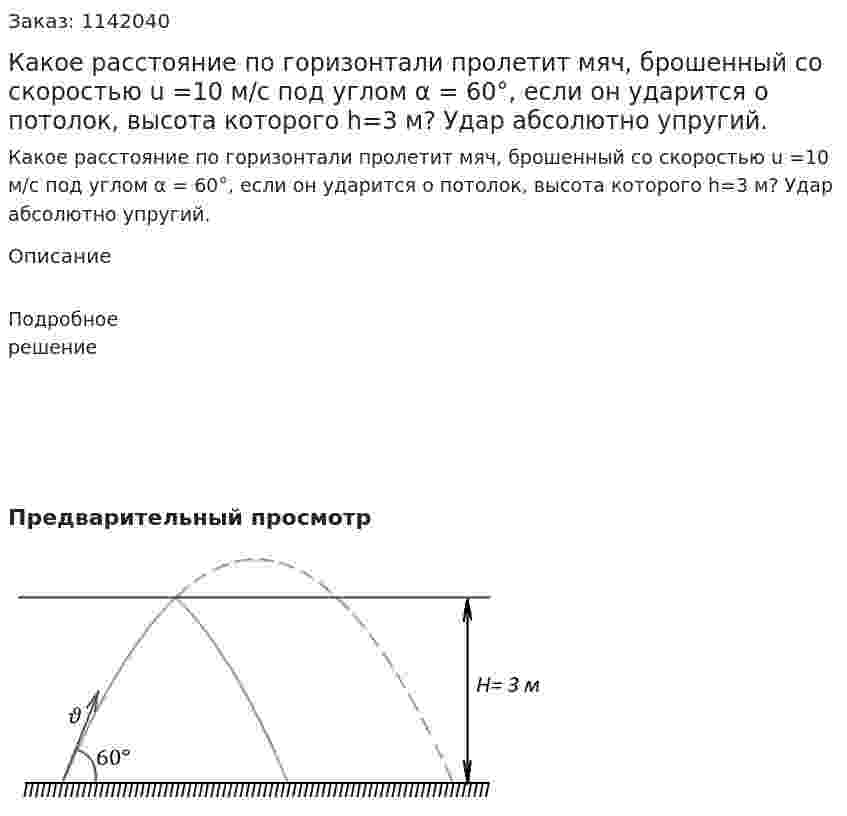  Какое расстояние по горизонтали пролетит мяч, брошенный со скоростью u =10 м/с под углом α = 60°, если он ударится о потолок, высота которого h=3 м? Удар абсолютно упругий. 