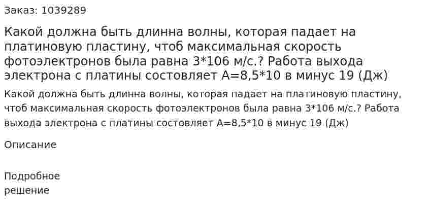  Какой должна быть длинна волны, которая падает на платиновую пластину, чтоб максимальная скорость фотоэлектронов была равна 3*106 м/с.? Работа выхода электрона с платины состовляет А=8,5*10 в минус 19 (Дж) 